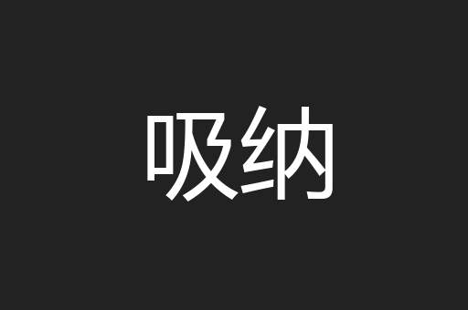 吸纳