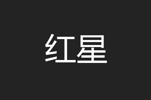 红星