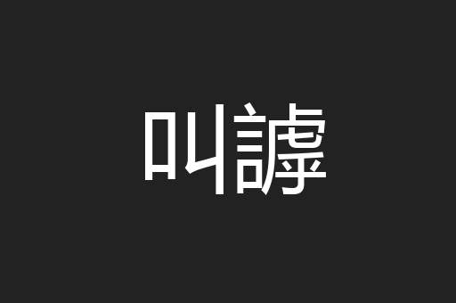 叫謼