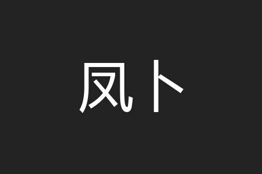 黄牌