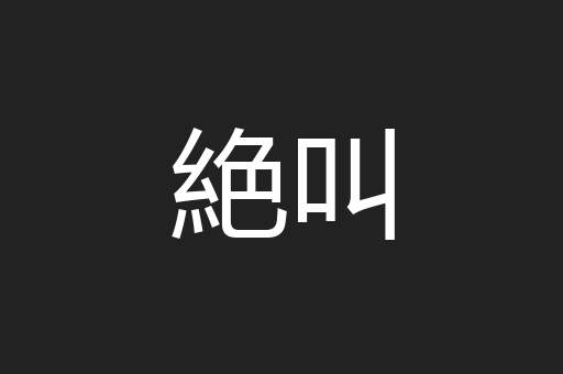 絶叫