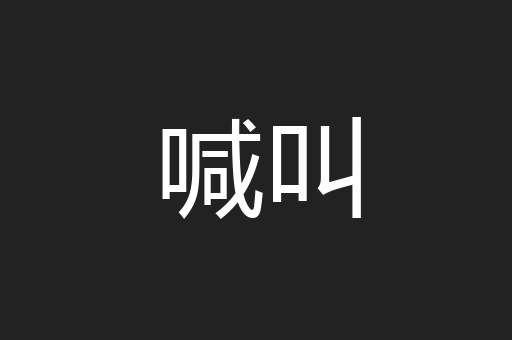 喊叫