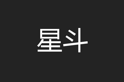 星斗