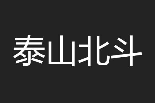 泰山北斗