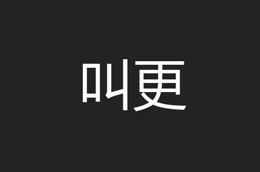 叫更
