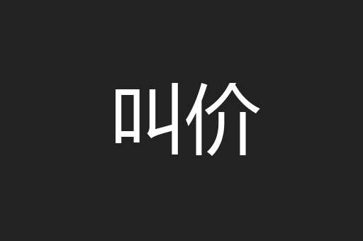 叫价