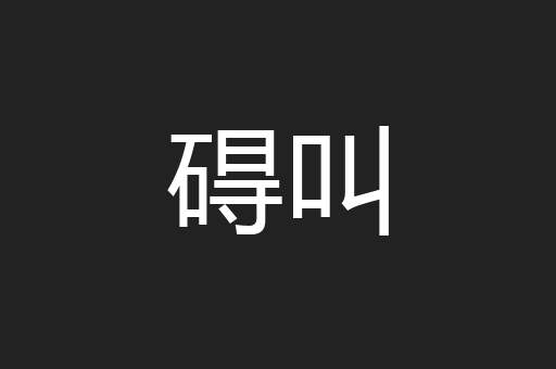 碍叫
