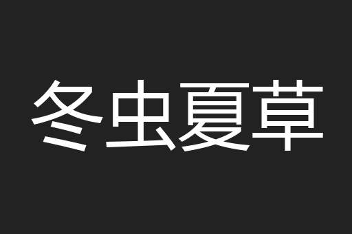 冬虫夏草