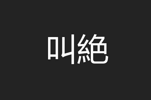叫絶