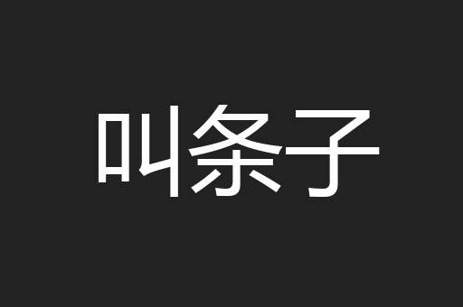 叫条子