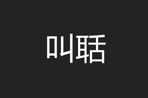 叫聒