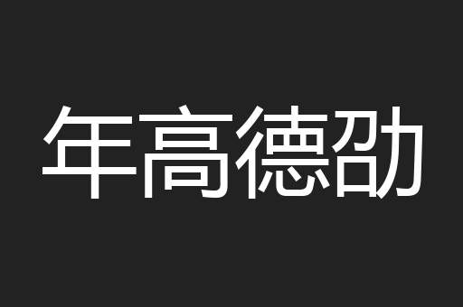 年高德劭