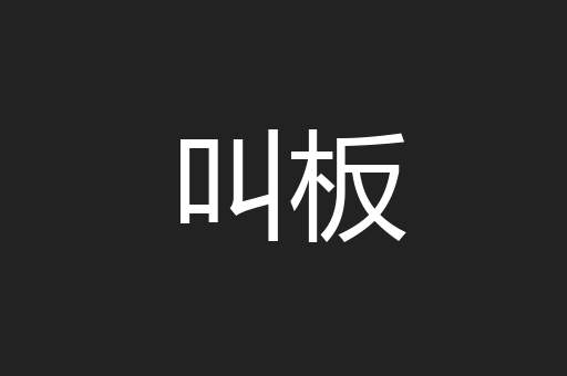 叫板