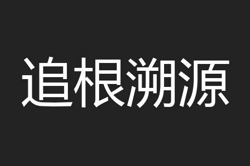 追根溯源