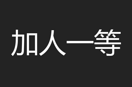 加人一等