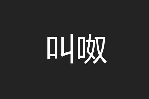 叫呶