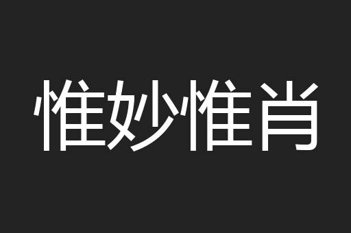惟妙惟肖