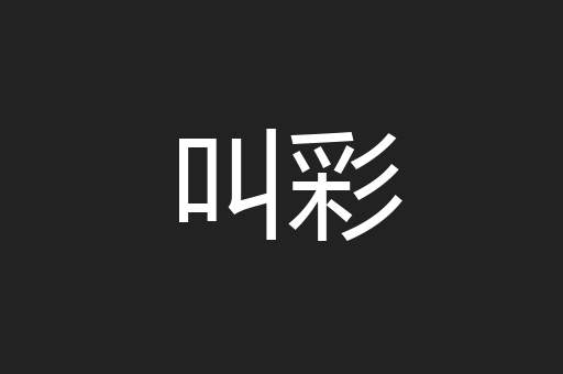 叫彩