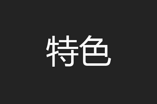 特色