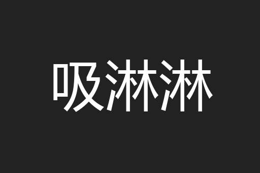 吸淋淋