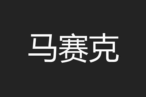 马赛克