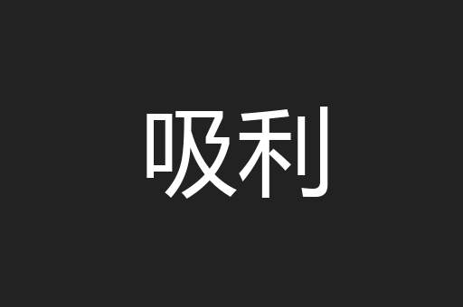 吸利
