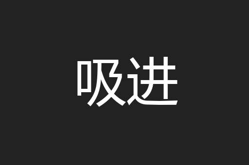 吸进