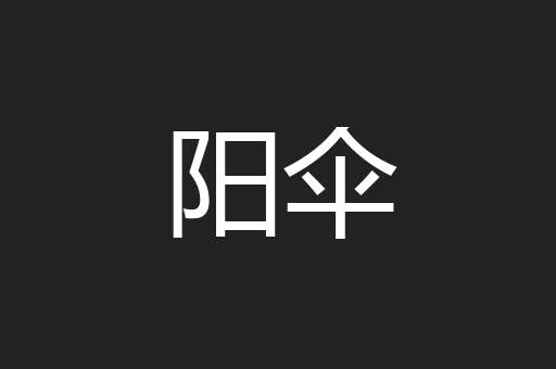 阳伞