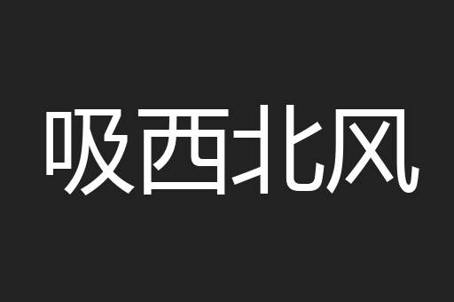 吸西北风