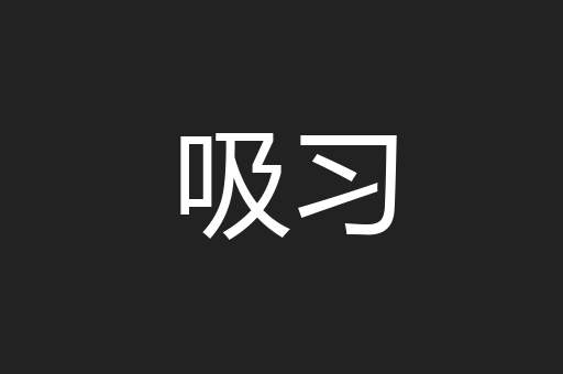 吸习