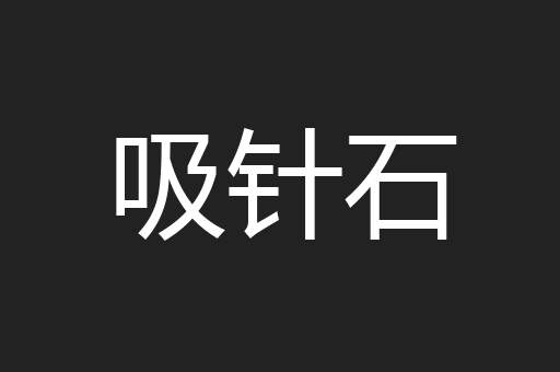 吸针石