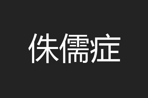 侏儒症