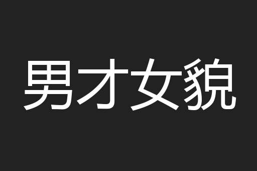 男才女貌