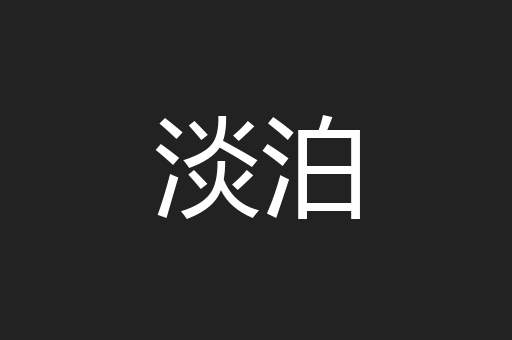 淡泊