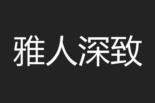 雅人深致