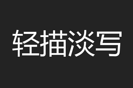 轻描淡写