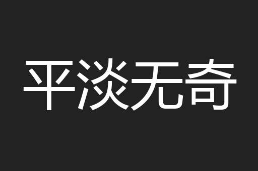 平淡无奇