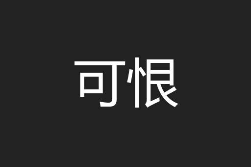 可恨