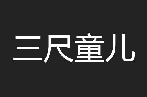 三尺童儿