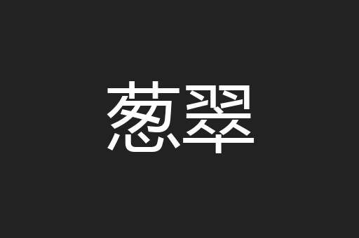 葱翠