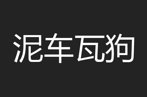 泥车瓦狗