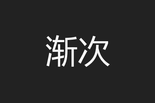 渐次