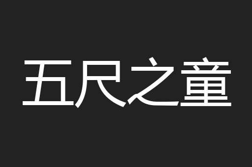 五尺之童