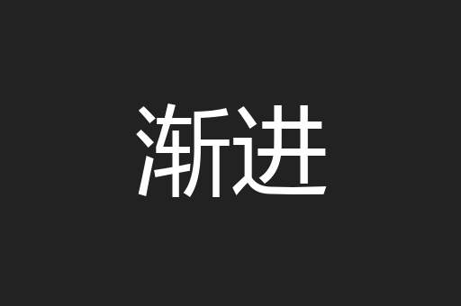 渐进