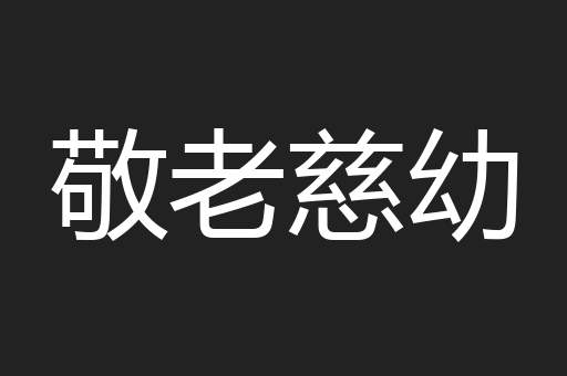敬老慈幼