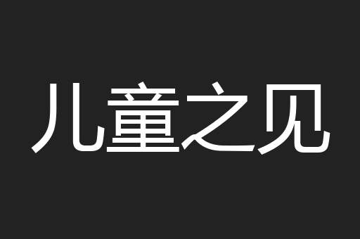 儿童之见
