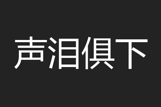 声泪俱下
