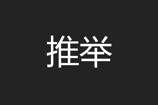 推举