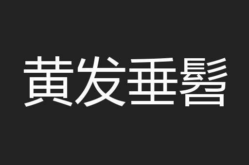 黄发垂髫