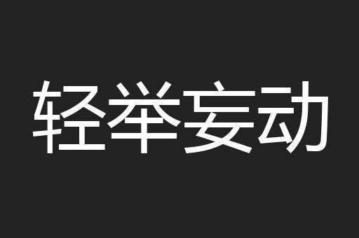 轻举妄动